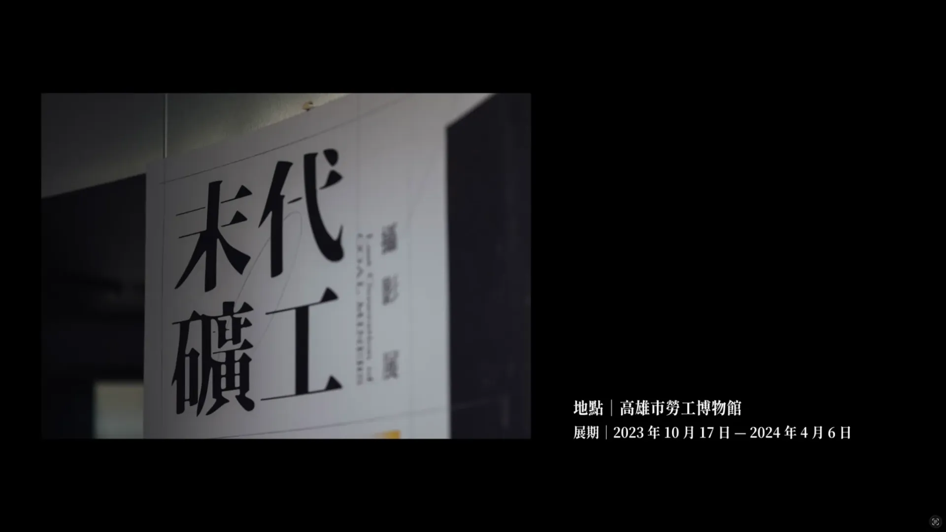 【Exhibition Promotional】 Kaohsiung Museum of Labor — "Grant Me a Miner's Museum: Letting the Final Generation Mark a New Beginning"